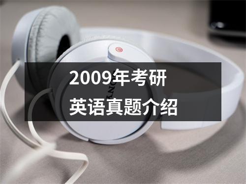 2009年考研英语真题介绍