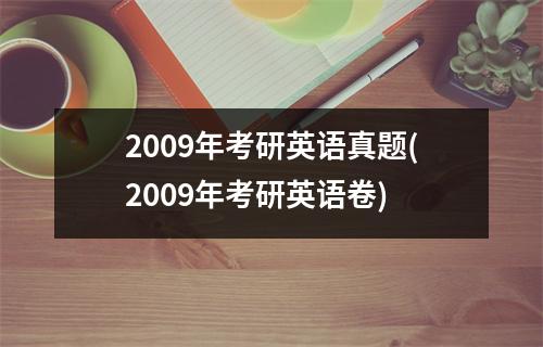2009年考研英语真题(2009年考研英语卷)