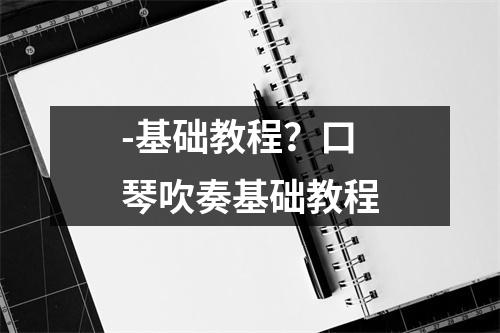 -基础教程？口琴吹奏基础教程