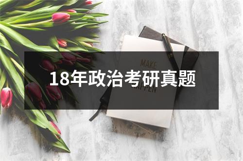 18年政治考研真题