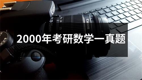 2000年考研数学一真题