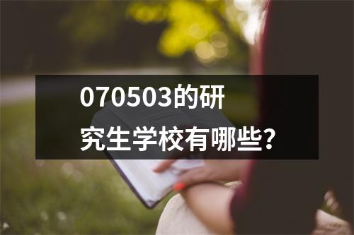070503的研究生学校有哪些？