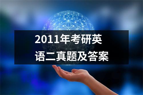 2011年考研英语二真题及答案