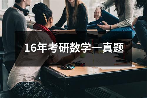 16年考研数学一真题