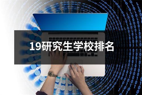 19研究生学校排名