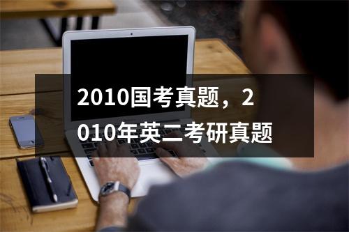 2010国考真题，2010年英二考研真题