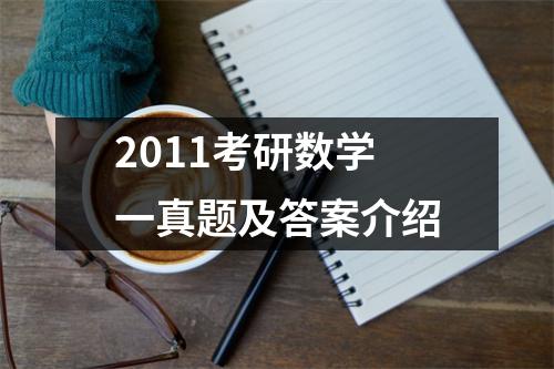2011考研数学一真题及答案介绍