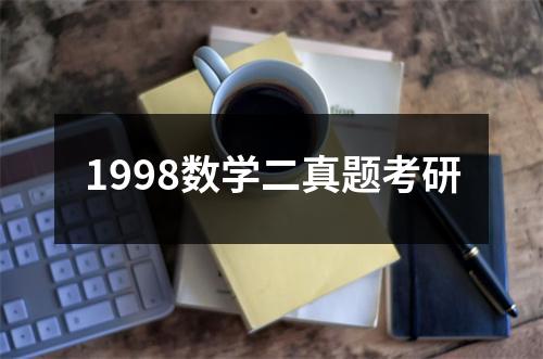 1998数学二真题考研