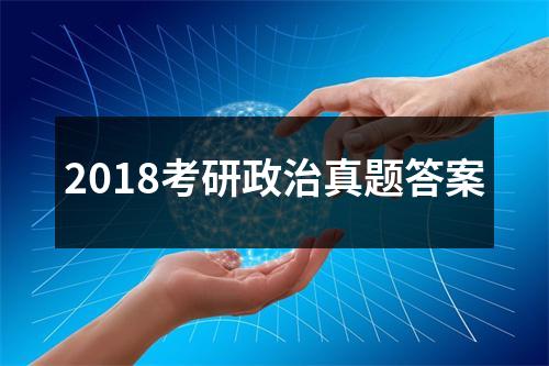 2018考研政治真题答案