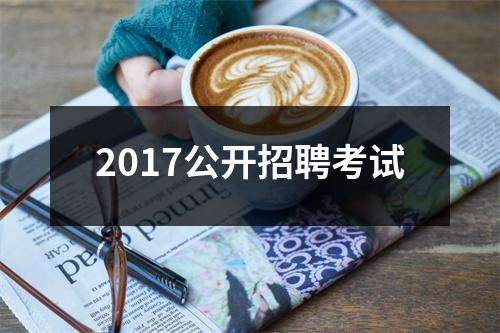 2017公开招聘考试