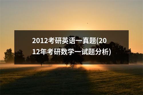 2012考研英语一真题(2012年考研数学一试题分析)