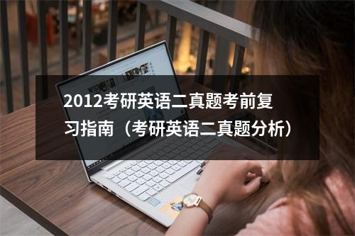2012考研英语二真题考前复习指南（考研英语二真题分析）