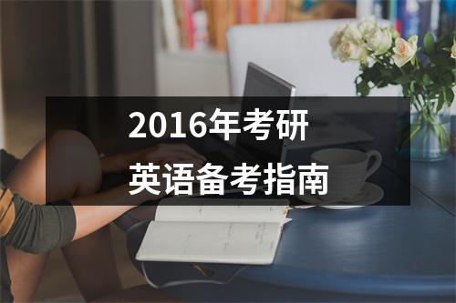 2016年考研英语备考指南