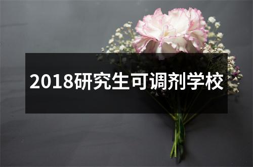 2018研究生可调剂学校