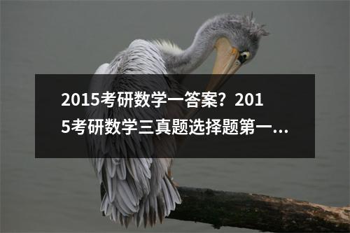 2015考研数学一答案？2015考研数学三真题选择题第一题答案怎么都理解不了