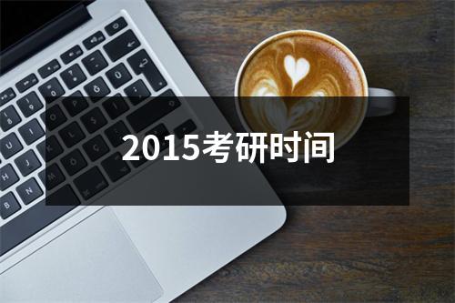 2015考研时间