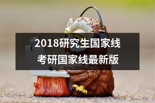 2018研究生国家线 考研国家线最新版