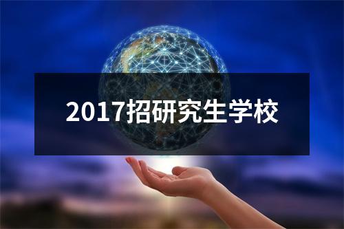 2017招研究生学校