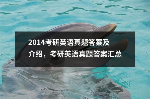 2014考研英语真题答案及介绍，考研英语真题答案汇总