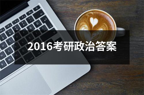 2016考研政治答案