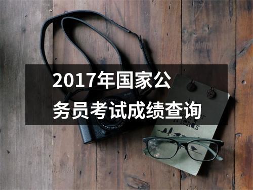 2017年国家公务员考试成绩查询