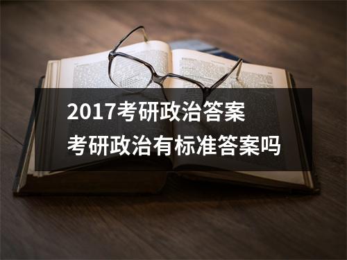 2017考研政治答案 考研政治有标准答案吗
