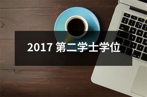 2017 第二学士学位