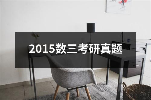2015数三考研真题