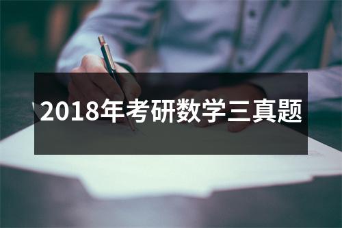 2018年考研数学三真题