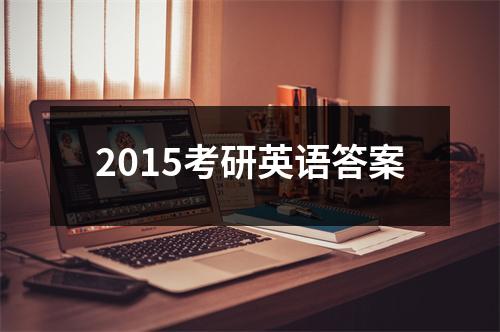 2015考研英语答案
