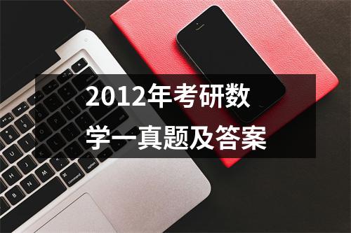 2012年考研数学一真题及答案