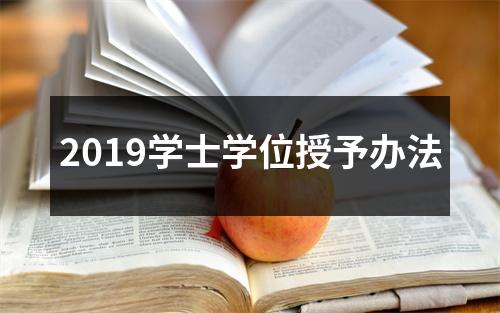 2019学士学位授予办法