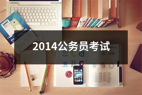 2014公务员考试