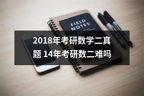 2018年考研数学二真题 14年考研数二难吗