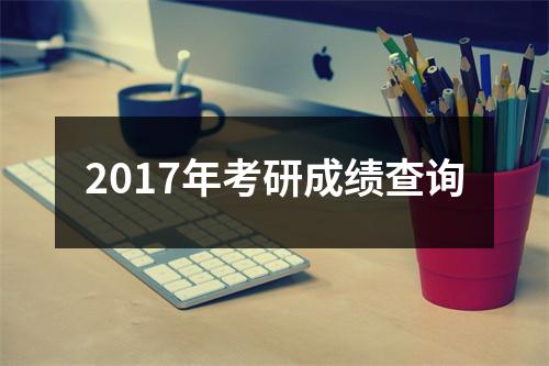 2017年考研成绩查询