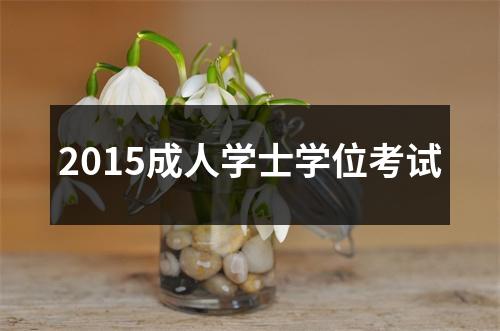2015成人学士学位考试