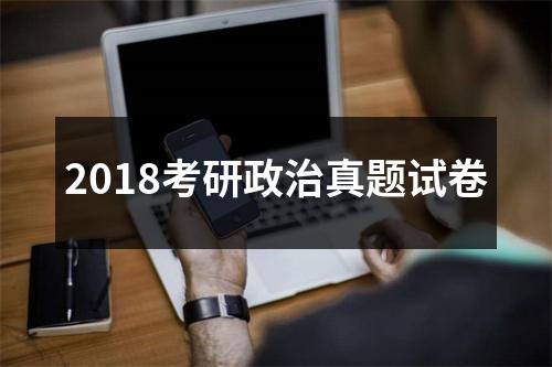 2018考研政治真题试卷