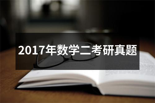 2017年数学二考研真题