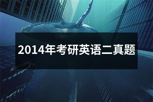 2014年考研英语二真题
