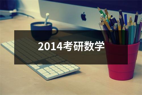 2014考研数学