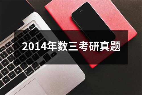 2014年数三考研真题