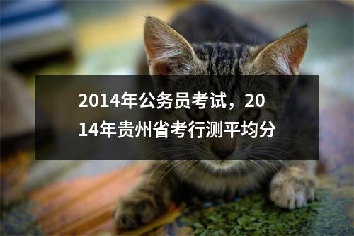 2014年公务员考试，2014年贵州省考行测平均分