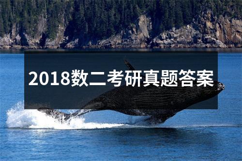 2018数二考研真题答案