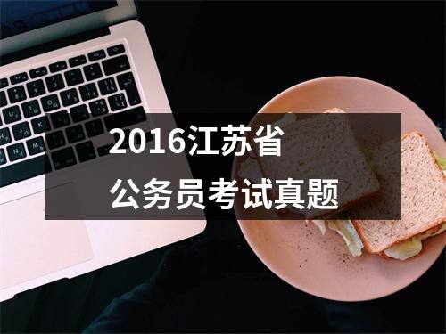 2016江苏省公务员考试真题