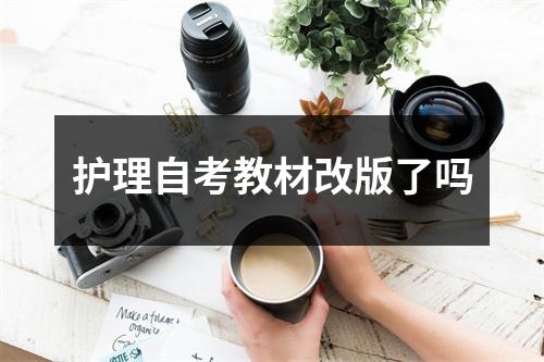 护理自考教材改版了吗