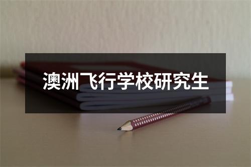 澳洲飞行学校研究生