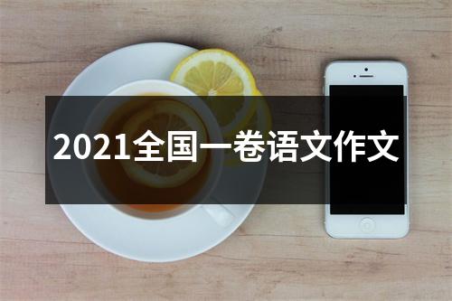 2021全国一卷语文作文