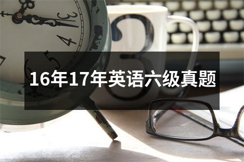 16年17年英语六级真题