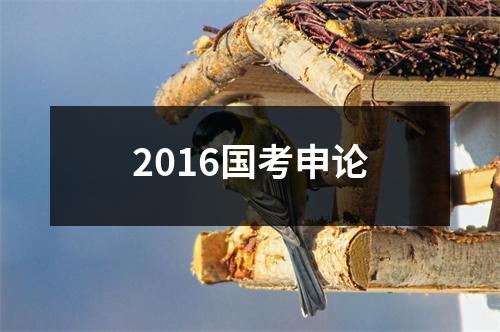2016国考申论