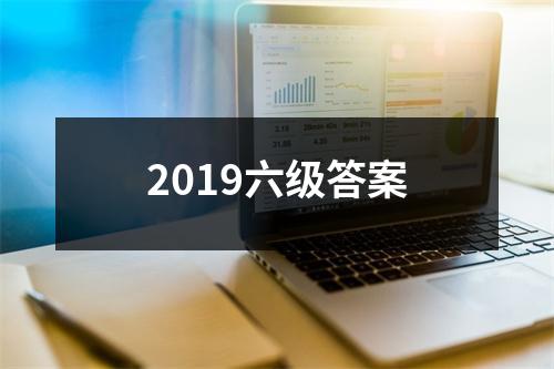 2019六级答案